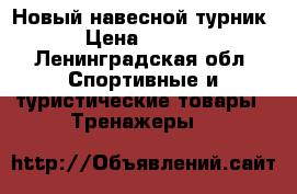 Новый навесной турник  › Цена ­ 1 000 - Ленинградская обл. Спортивные и туристические товары » Тренажеры   